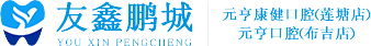 深圳元亨口腔