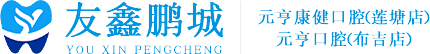深圳友鑫鵬城連鎖元亨口腔